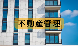 不動産管理