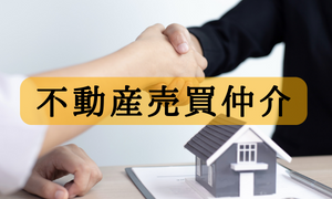 不動産売買仲介