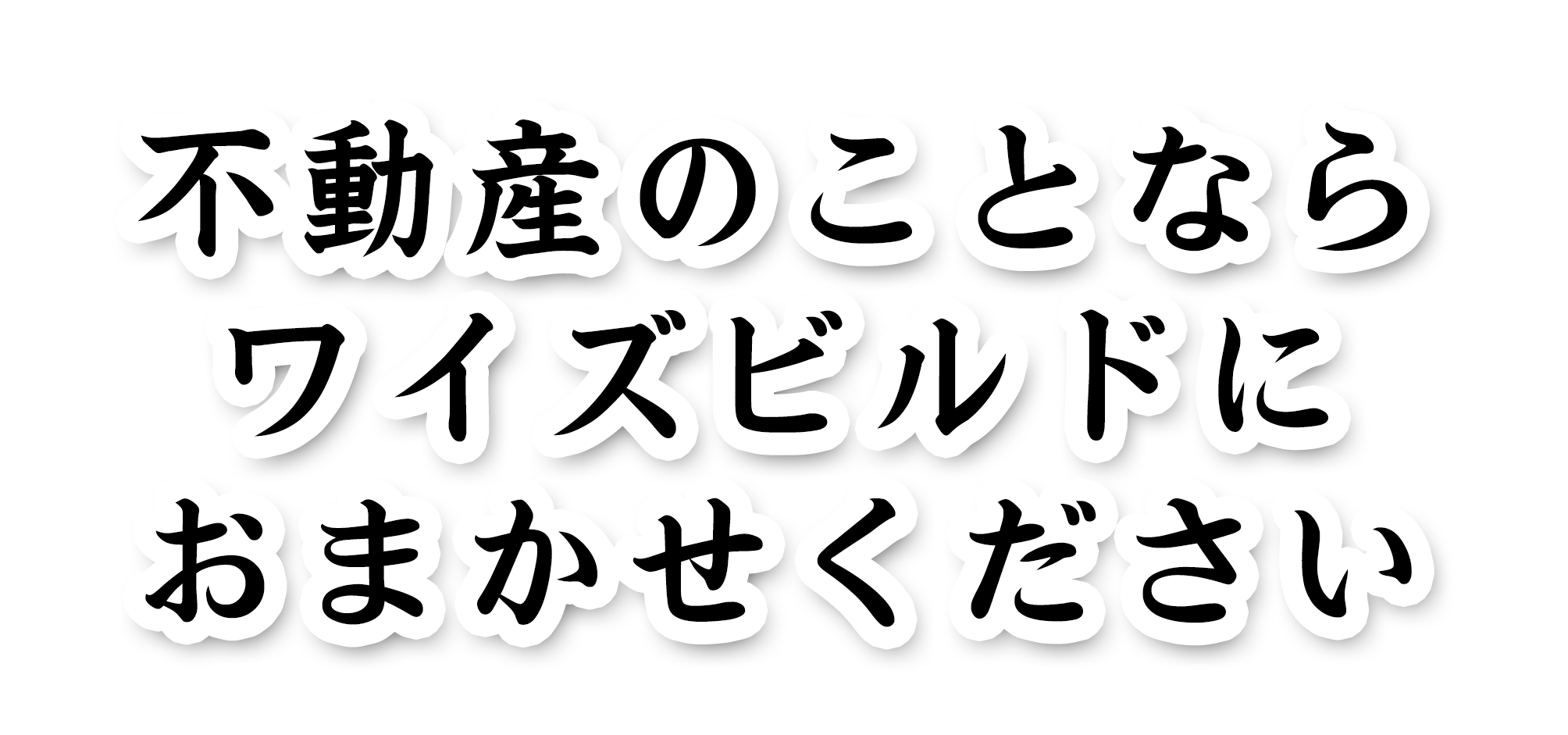 不動産のことならワイズビルドにお任せ下さい